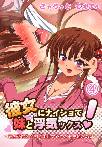 きゃろっと|彼女にナイショで妹と浮気ックス！〜兄の交際を全力で阻止するやきもち焼きな妹❤フルカラー【】