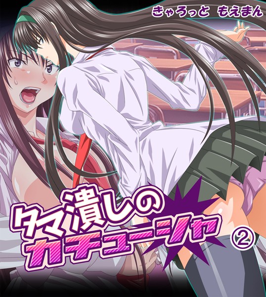 きゃろっと|タマ潰しのカチューシャ❤フルカラー【】