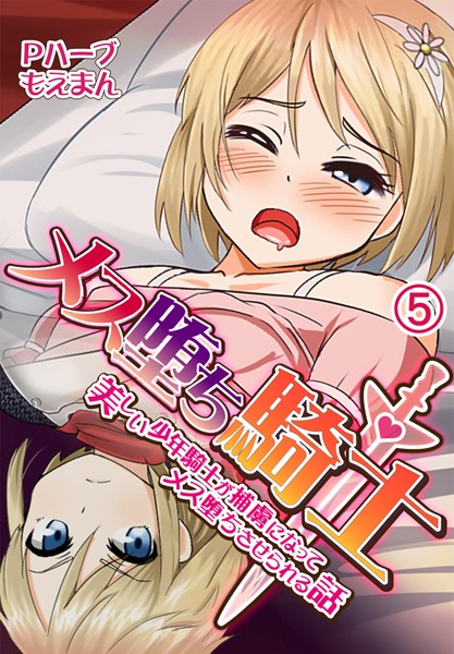 Pハーブ|メス堕ち騎士（ナイト）〜美しい少年騎士が捕虜になってメス堕ちさせられる話❤フルカラー【】