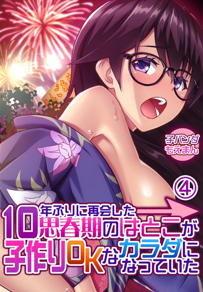 子パンダ|10年ぶりに再会した思春期のはとこが子作りOKなカラダになっていた❤フルカラー【】