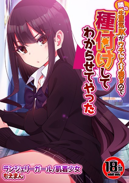 ランジェリーガール|【18禁】隣の生意気JKがウチに入り浸るので種付けしてわからせてやった（単話）❤辱め【】