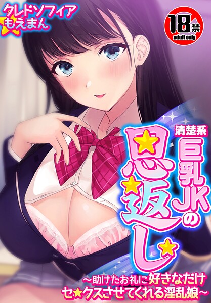 クレドソフィア|【18禁CG集版】清楚系巨乳JKの恩返し〜助けたお礼に好きなだけセ●クスさせてくれる淫乱娘〜❤単行本【】