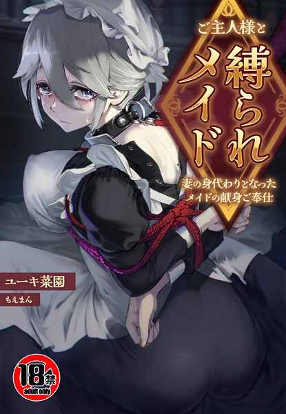 ユーキ菜園|【18禁】ご主人様と縛られメイド〜妻の身代わりとなったメイドの献身ご奉仕〜（単話）❤ファンタジー【】