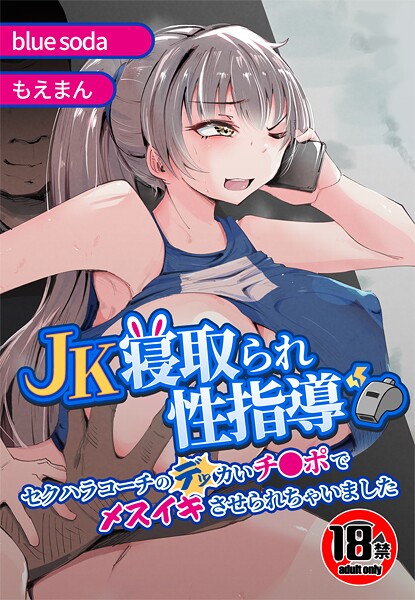 blue soda|【18禁】JK寝取られ性指導〜セクハラコーチのデッカいチ●ポでメスイキさせられちゃいました〜❤辱め【】