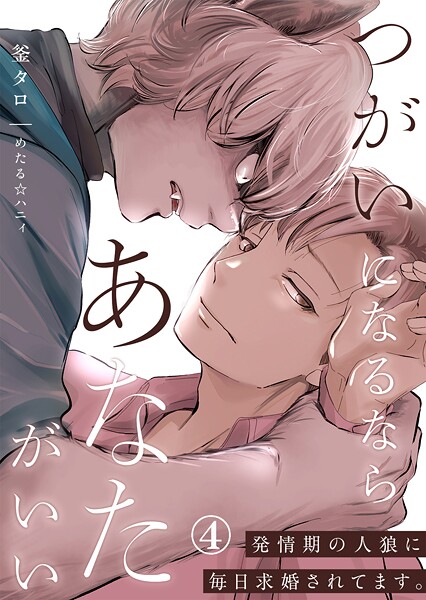 釜タロ|つがいになるならあなたがいい〜発情期の人狼に毎日求婚されてます。（単話）❤ファンタジー【】