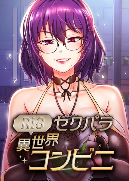 RangRang|（R18）セクパラ異世界コンビニ❤フルカラー【】