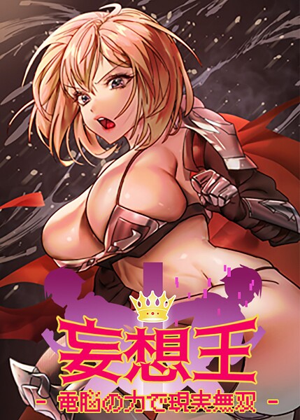 ミロミロ|妄想王~電脳の力で現実無双❤フルカラー【】