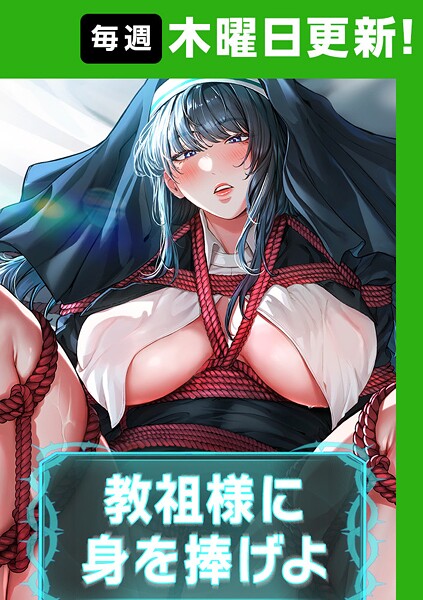 ナザック|教祖様に身を捧げよ【完全版】❤フルカラー【】