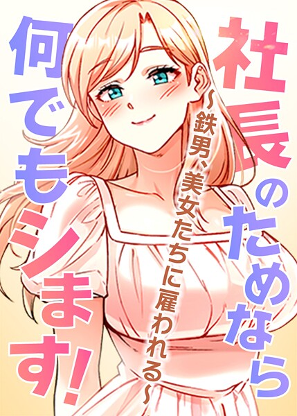 pagong|社長のためなら何でもシます！ 〜鉄男、美女たちに雇われる〜❤フルカラー【】