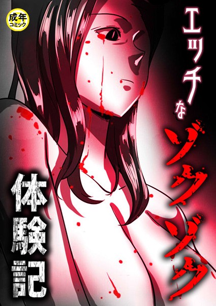 Ato|エッチなゾクゾク体験記【18禁】❤ホラー【】