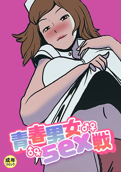 Ato|青春男女sex戦【18禁】❤無料作品【】