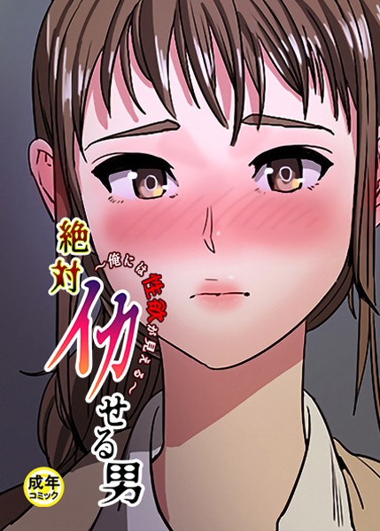 Ato|絶対イカせる男❤フルカラー【】