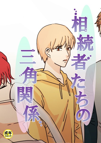 BongBong|相続者たちの三角関係 【18禁】❤フルカラー【】