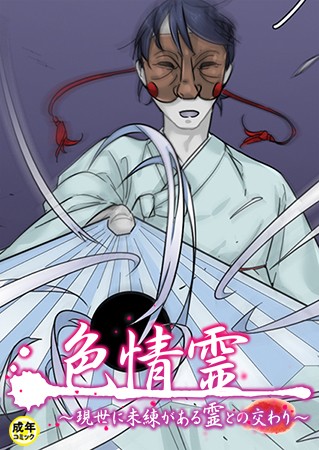 Ato|色情霊【18禁】❤無料作品【】