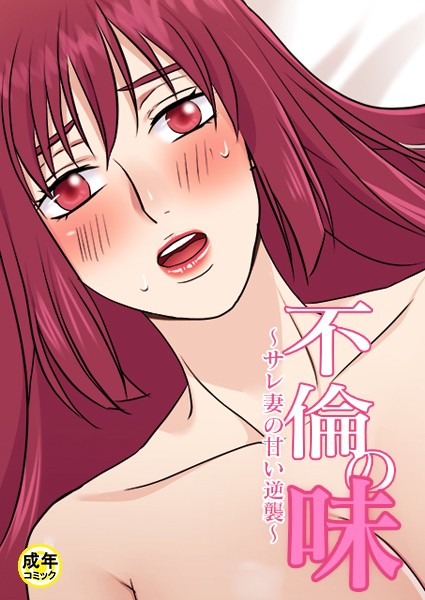 Moeraengi|不倫の味【18禁】❤フルカラー【】