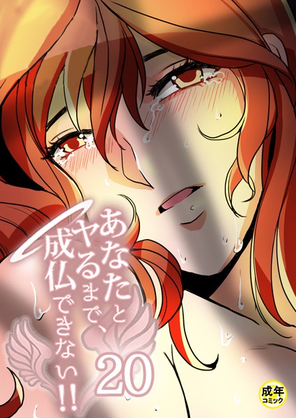 Ato|あなたとヤるまで、成仏できない！！【18禁】❤無料作品【】