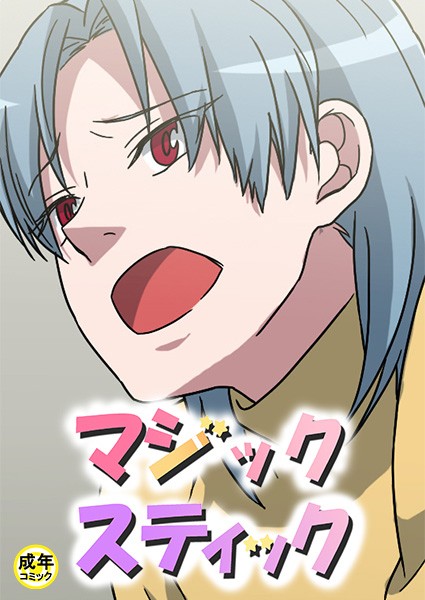 Ato|マジックスティック【18禁】❤フルカラー【】