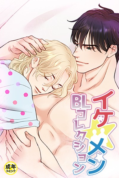 yokeu|イケ☆メンBLコレクション【18禁】 20歳です プロローグ❤フルカラー【】