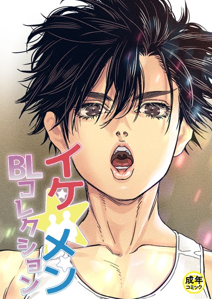 yokeu|イケ☆メンBLコレクション【18禁】 20歳です 1話❤フルカラー【】