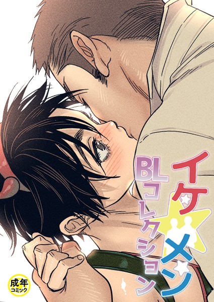 yokeu|イケ☆メンBLコレクション【18禁】 20歳です 2話❤フルカラー【】