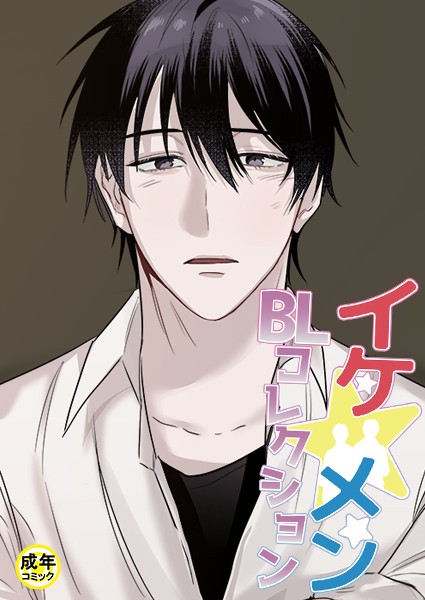 yokeu|イケ☆メンBLコレクション【18禁】 タナオト！〜棚からオトコ餅！？〜プロローグ❤フルカラー【】