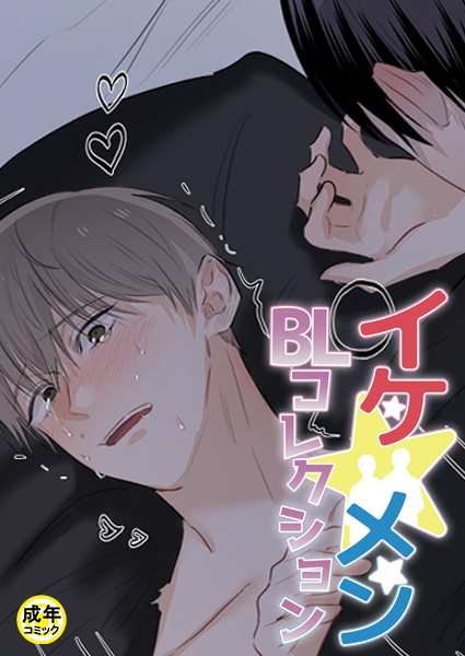 yokeu|イケ☆メンBLコレクション【18禁】 タナオト！〜棚からオトコ餅！？〜 2話❤フルカラー【】