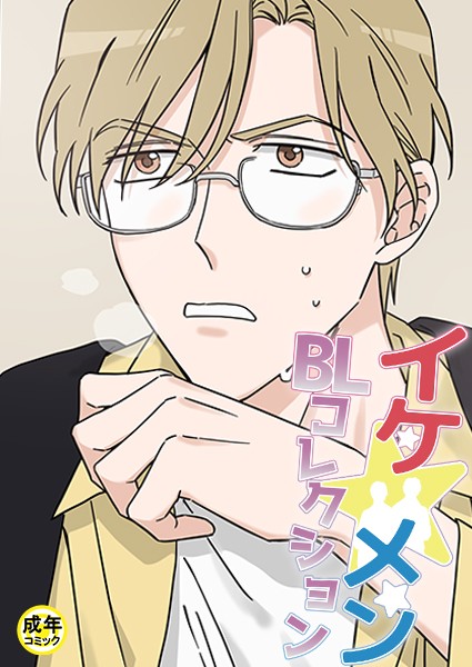 yokeu|イケ☆メンBLコレクション【18禁】 お助けください 淫魔さま！プロローグ❤フルカラー【】