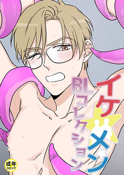 yokeu|イケ☆メンBLコレクション【18禁】 お助けください 淫魔さま！1話❤フルカラー【】