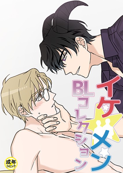 yokeu|イケ☆メンBLコレクション【18禁】 お助けください 淫魔さま！2話❤フルカラー【】