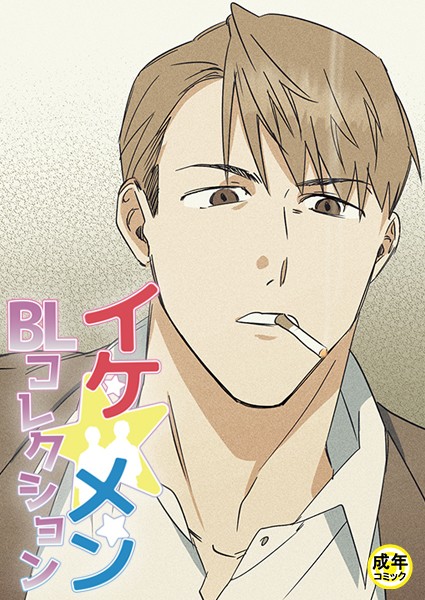 yokeu|イケ☆メンBLコレクション【18禁】 死んでもいい人 プロローグ❤フルカラー【】