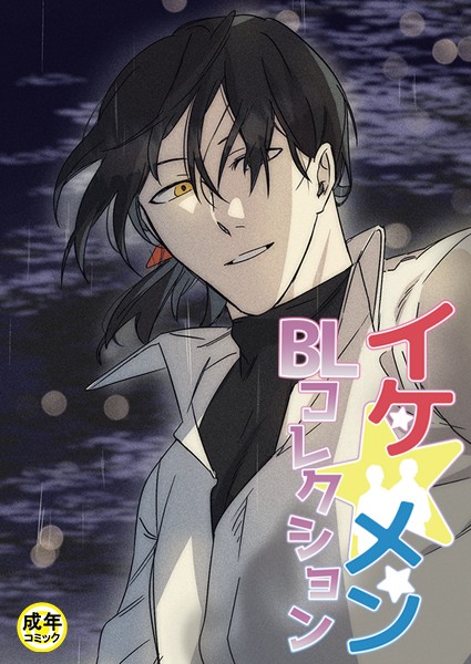 yokeu|イケ☆メンBLコレクション【18禁】 死んでもいい人 1話❤フルカラー【】