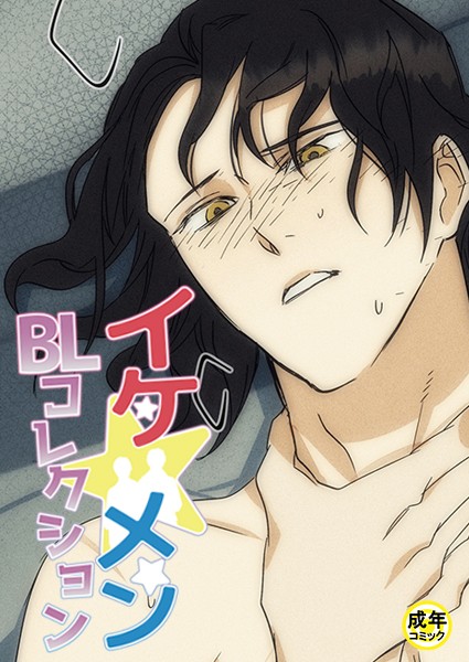 yokeu|イケ☆メンBLコレクション【18禁】 死んでもいい人 2話❤フルカラー【】