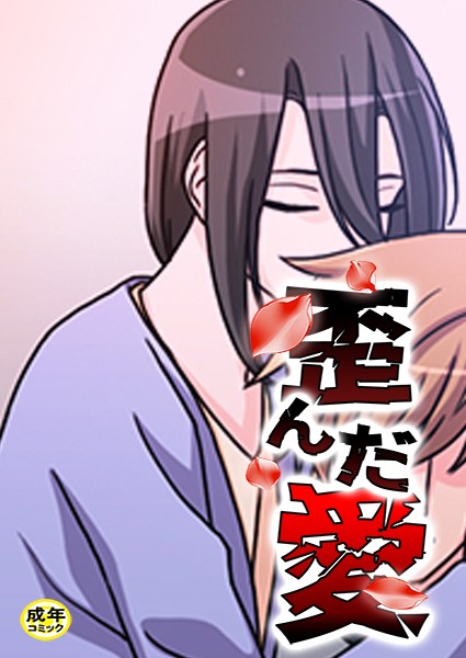 Bongbong|歪んだ愛【18禁】❤フルカラー【】