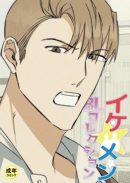 yokeu|イケ☆メンBLコレクション【18禁】 死んでもいい人 3話❤フルカラー【】