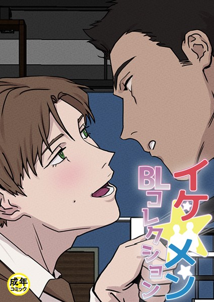 yokeu|イケ☆メンBLコレクション【18禁】 12cm プロローグ❤フルカラー【】
