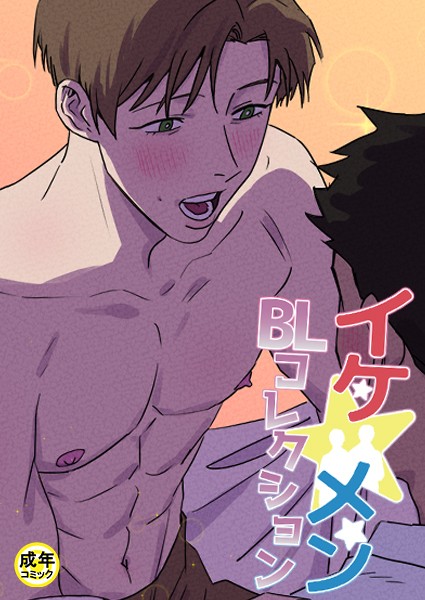 yokeu|イケ☆メンBLコレクション【18禁】 12cm 1話❤フルカラー【】