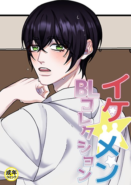 yokeu|イケ☆メンBLコレクション【18禁】 被写体 プロローグ❤フルカラー【】