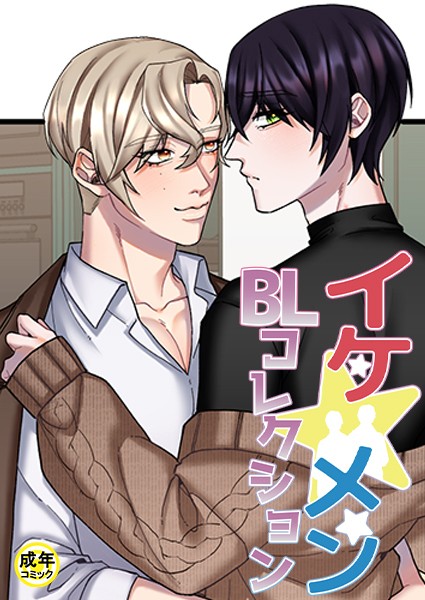 yokeu|イケ☆メンBLコレクション【18禁】 被写体 2話❤フルカラー【】