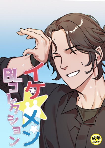 yokeu|イケ☆メンBLコレクション【18禁】 シッ◇訓練中です！ プロローグ❤フルカラー【】