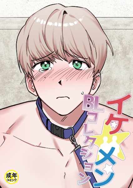 yokeu|イケ☆メンBLコレクション【18禁】 シッ◇訓練中です！1話❤フルカラー【】