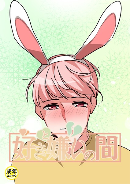 Bongbong|好きと嫌いの間【18禁】❤フルカラー【】