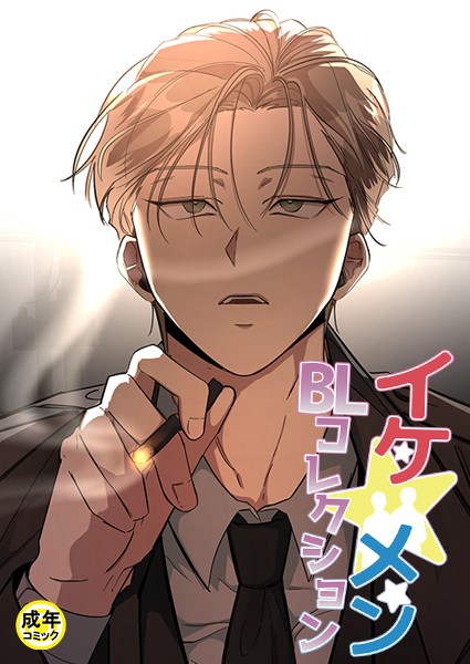 yokeu|イケ☆メンBLコレクション【18禁】 獣と債務の関係 プロローグ❤フルカラー【】