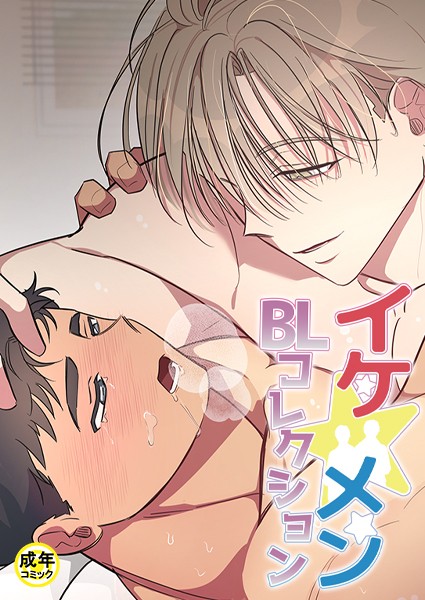 yokeu|イケ☆メンBLコレクション【18禁】 獣と債務の関係 2話❤フルカラー【】