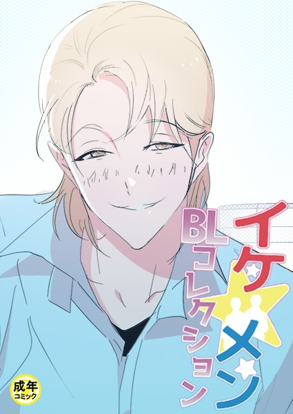 yokeu|イケ☆メンBLコレクション【18禁】 俺とアイツの勉強会 プロローグ❤フルカラー【】