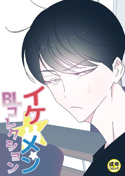 yokeu|イケ☆メンBLコレクション【18禁】 俺とアイツの勉強会 1話❤フルカラー【】