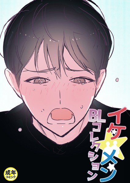 yokeu|イケ☆メンBLコレクション【18禁】 俺とアイツの勉強会 2話❤フルカラー【】