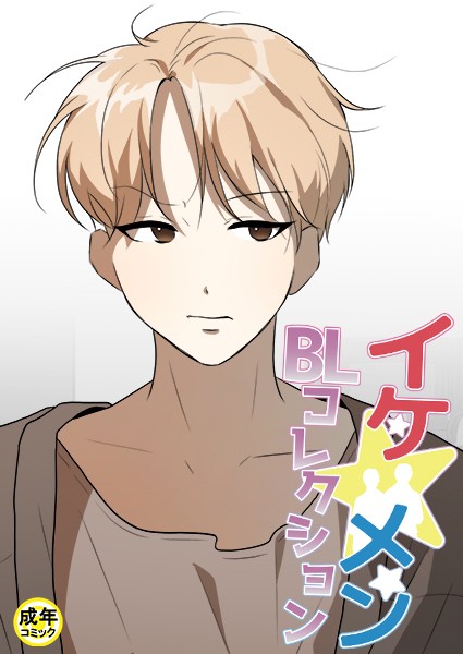 yokeu|イケ☆メンBLコレクション【18禁】 整備士の大きなドライバー プロローグ❤フルカラー【】