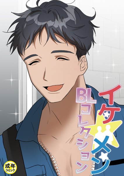 yokeu|イケ☆メンBLコレクション【18禁】 整備士の大きなドライバー 1話❤フルカラー【】