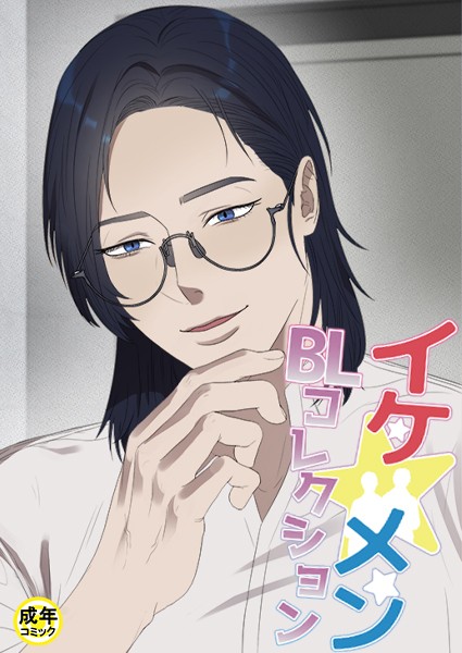 yokeu|イケ☆メンBLコレクション【18禁】 店長、イカせてください プロローグ❤フルカラー【】