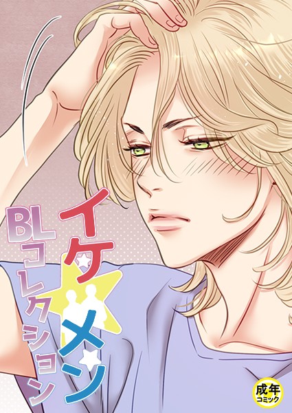 yokeu|イケ☆メンBLコレクション【18禁】 ビタースウィートハネムーン プロローグ❤フルカラー【】